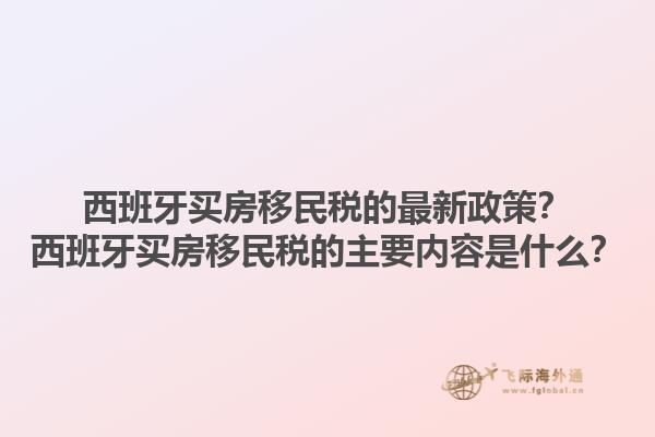 西班牙买房移民税的最新政策？西班牙买房移民税的主要内容是什么？1.jpg