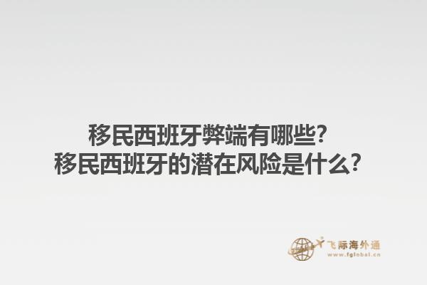 移民西班牙弊端有哪些？移民西班牙的潜在风险是什么？1.jpg