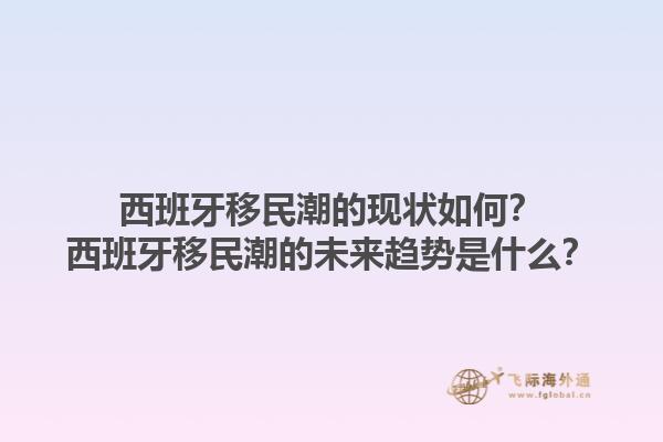 西班牙移民潮的现状如何？西班牙移民潮的未来趋势是什么？1.jpg