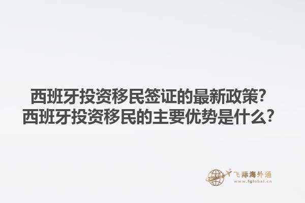 西班牙投资移民签证的最新政策？西班牙投资移民的主要优势是什么？1.jpg