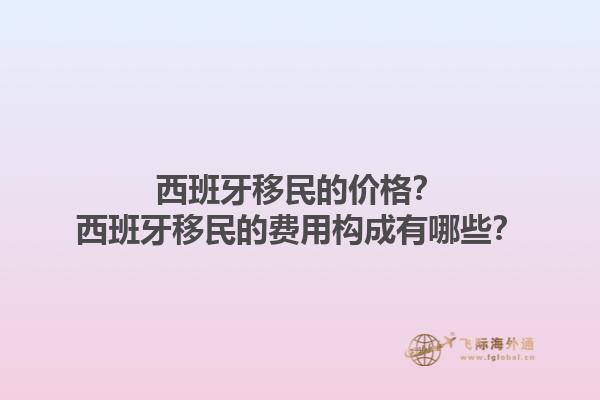 西班牙移民的价格？西班牙移民的费用构成有哪些？1.jpg