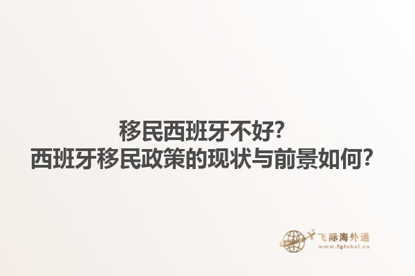 移民西班牙不好？西班牙移民政策的现状与前景如何？1.jpg