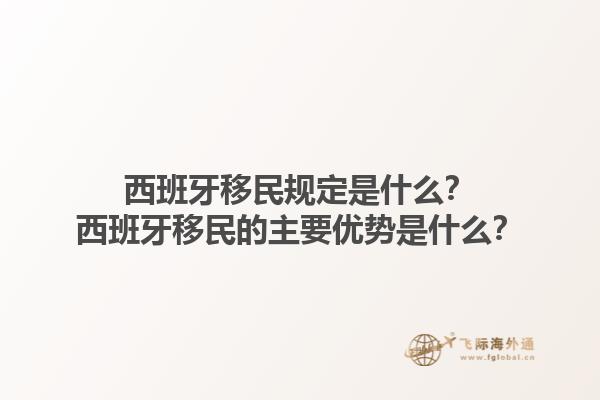 西班牙移民规定是什么？西班牙移民的主要优势是什么？1.jpg