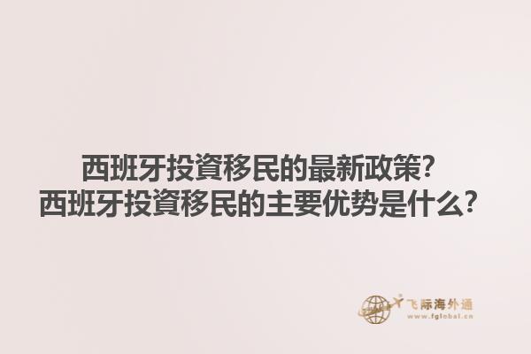 西班牙投資移民的最新政策？西班牙投資移民的主要优势是什么？1.jpg
