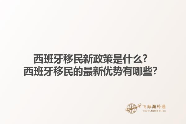 西班牙移民新政策是什么？西班牙移民的最新优势有哪些？1.jpg