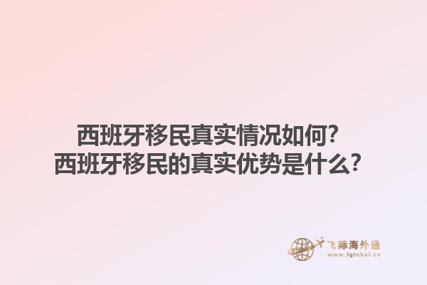 西班牙移民真实情况如何？西班牙移民的真实优势是什么？1.jpg