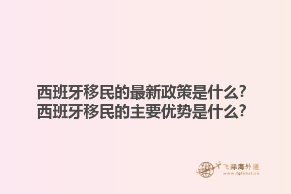 西班牙移民的最新政策是什么？西班牙移民的主要优势是什么？1.jpg