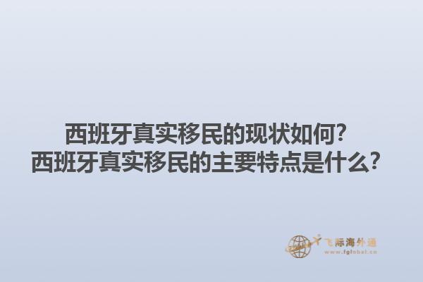 西班牙真实移民的现状如何？西班牙真实移民的主要特点是什么？1.jpg