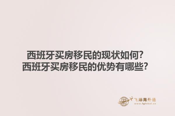 西班牙买房移民的现状如何？西班牙买房移民的优势有哪些？1.jpg