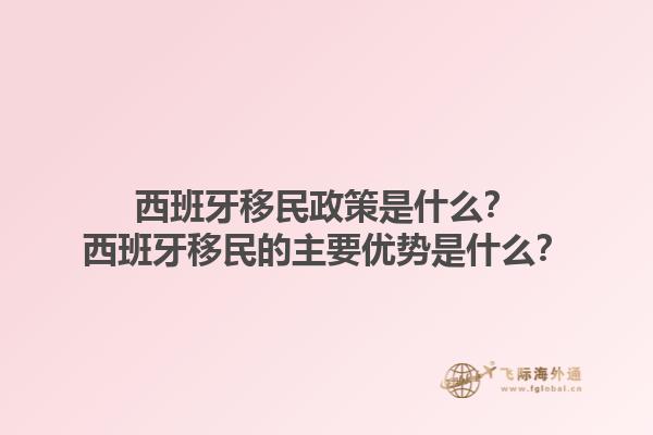 西班牙移民政策是什么？西班牙移民的主要优势是什么？1.jpg