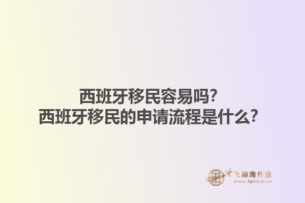 西班牙移民容易吗？西班牙移民的申请流程是什么？1.jpg