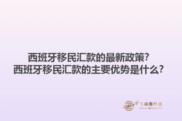 西班牙移民汇款的最新政策？西班牙移民汇款的主要优势是什么？1.jpg