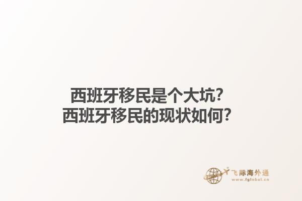 西班牙移民是个大坑？西班牙移民的现状如何？1.jpg