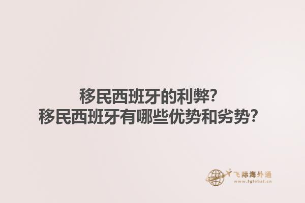 移民西班牙的利弊？移民西班牙有哪些优势和劣势？1.jpg