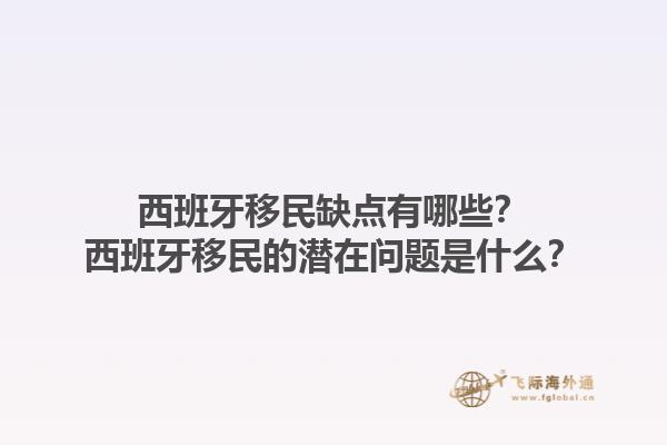 西班牙移民缺点有哪些？西班牙移民的潜在问题是什么？1.jpg