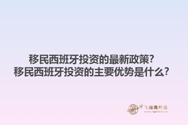 移民西班牙投资的最新政策？移民西班牙投资的主要优势是什么？1.jpg