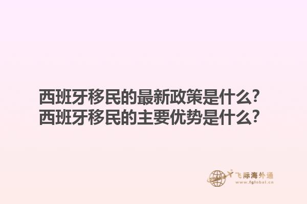 西班牙移民的最新政策是什么？西班牙移民的主要优势是什么？1.jpg