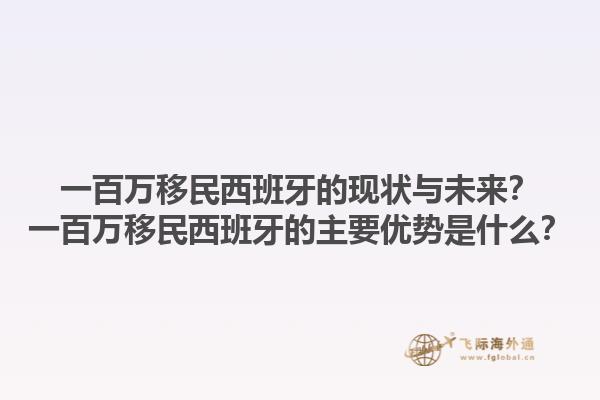 一百万移民西班牙的现状与未来？一百万移民西班牙的主要优势是什么？1.jpg