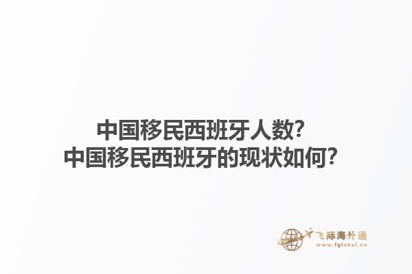 中国移民西班牙人数？中国移民西班牙的现状如何？1.jpg