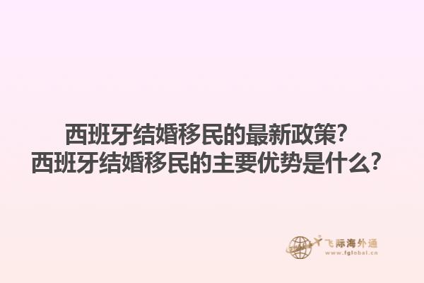 西班牙结婚移民的最新政策？西班牙结婚移民的主要优势是什么？1.jpg