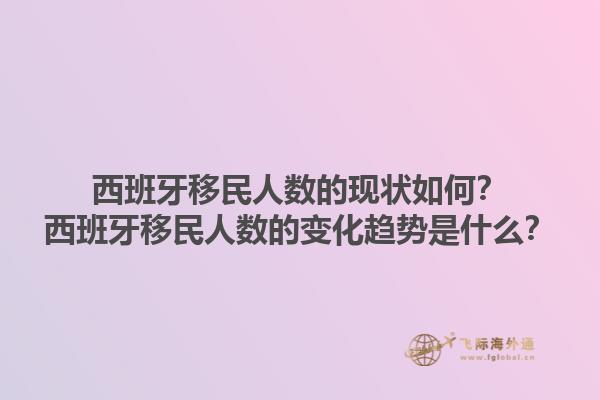 西班牙移民人数的现状如何？西班牙移民人数的变化趋势是什么？1.jpg