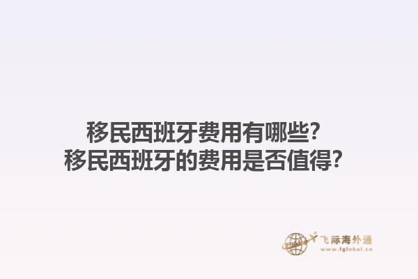 移民西班牙费用有哪些？移民西班牙的费用是否值得？1.jpg