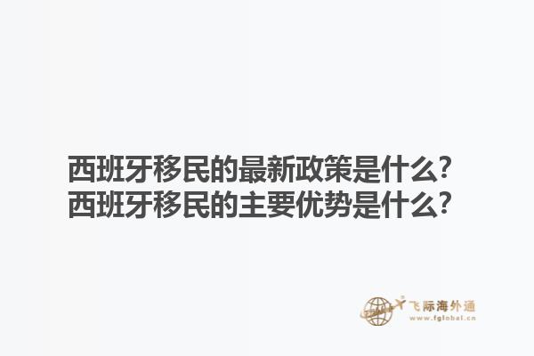 西班牙移民的最新政策是什么？西班牙移民的主要优势是什么？1.jpg