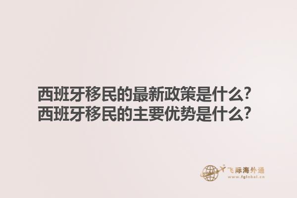 西班牙移民的最新政策是什么？西班牙移民的主要优势是什么？1.jpg