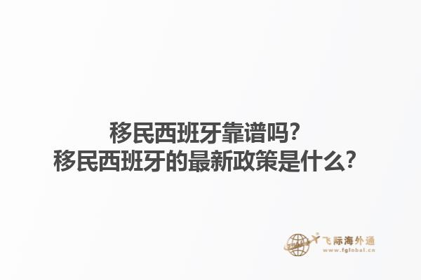 移民西班牙靠谱吗？移民西班牙的最新政策是什么？1.jpg