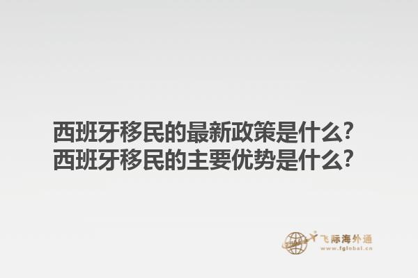 西班牙移民的最新政策是什么？西班牙移民的主要优势是什么？1.jpg