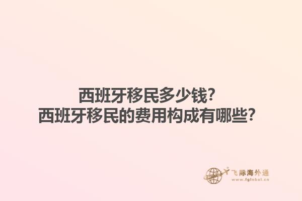 西班牙移民多少钱？西班牙移民的费用构成有哪些？1.jpg