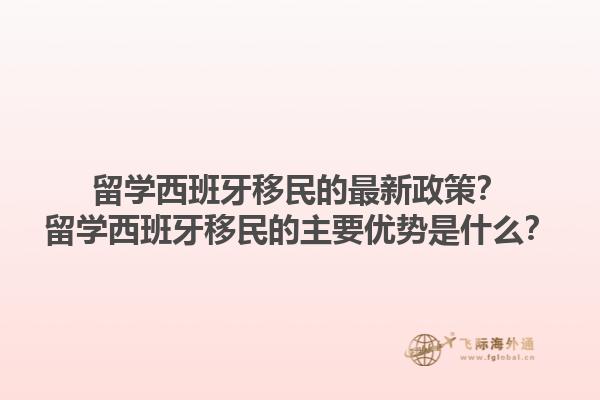 留学西班牙移民的最新政策？留学西班牙移民的主要优势是什么？1.jpg