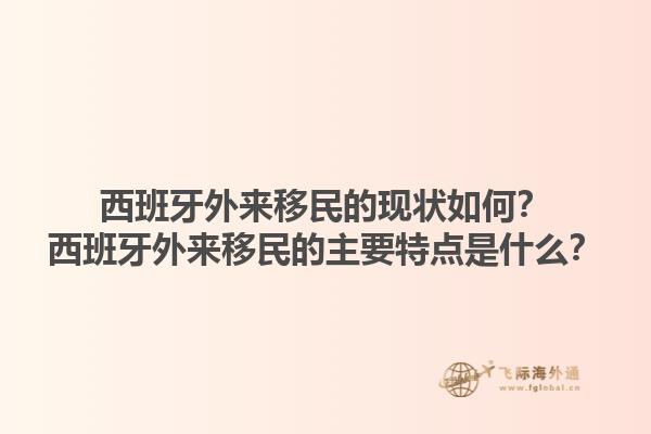 西班牙外来移民的现状如何？西班牙外来移民的主要特点是什么？1.jpg