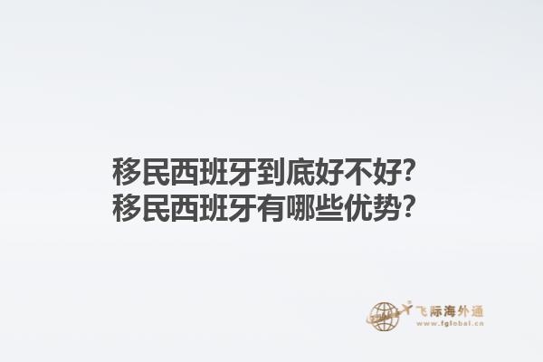 移民西班牙到底好不好？移民西班牙有哪些优势？1.jpg