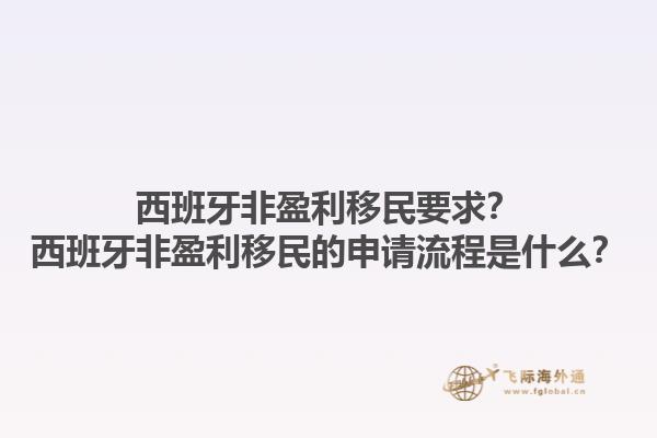 西班牙非盈利移民要求？西班牙非盈利移民的申请流程是什么？1.jpg