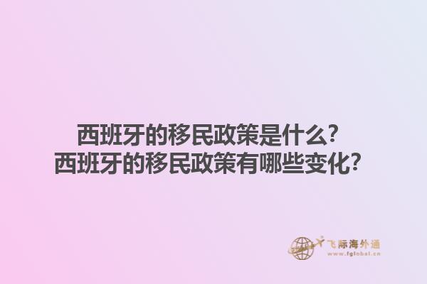 西班牙的移民政策是什么？西班牙的移民政策有哪些变化？1.jpg