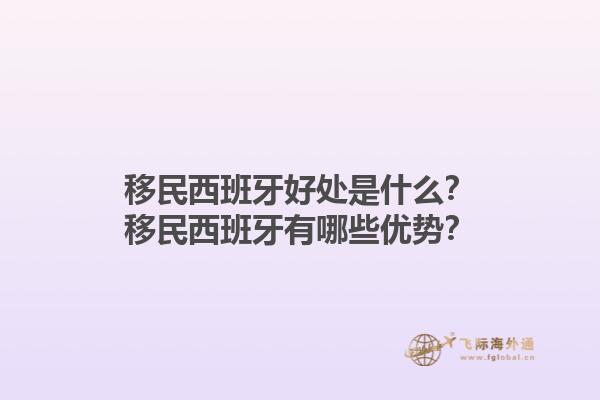 移民西班牙好处是什么？移民西班牙有哪些优势？1.jpg