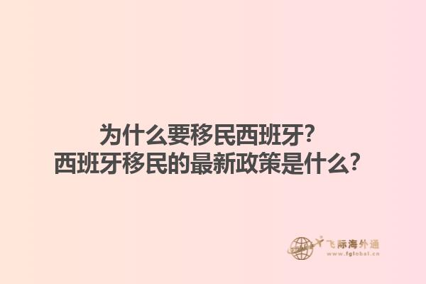 为什么要移民西班牙？西班牙移民的最新政策是什么？1.jpg