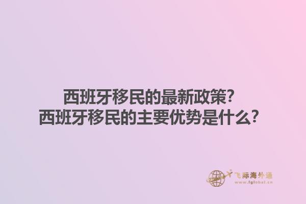 西班牙移民的最新政策？西班牙移民的主要优势是什么？1.jpg
