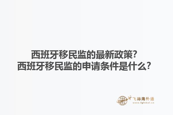 西班牙移民监的最新政策？西班牙移民监的申请条件是什么？1.jpg