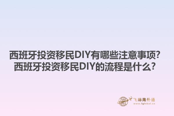 西班牙投资移民DIY有哪些注意事项？西班牙投资移民DIY的流程是什么？1.jpg