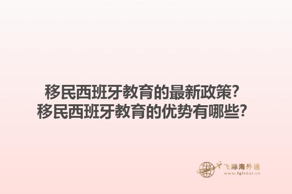 移民西班牙教育的最新政策？移民西班牙教育的优势有哪些？1.jpg