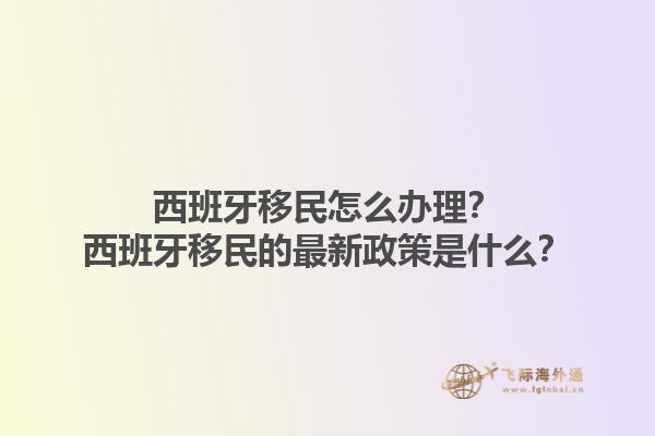 西班牙移民怎么办理？西班牙移民的最新政策是什么？1.jpg