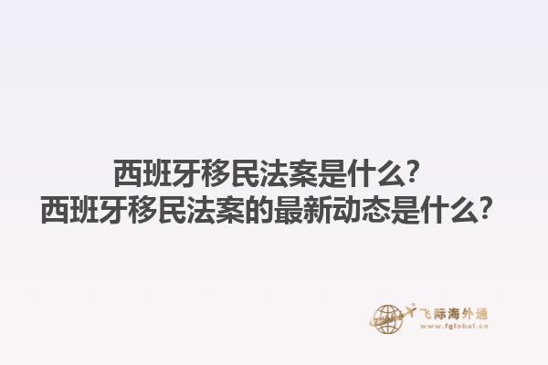 西班牙移民法案是什么？西班牙移民法案的最新动态是什么？1.jpg