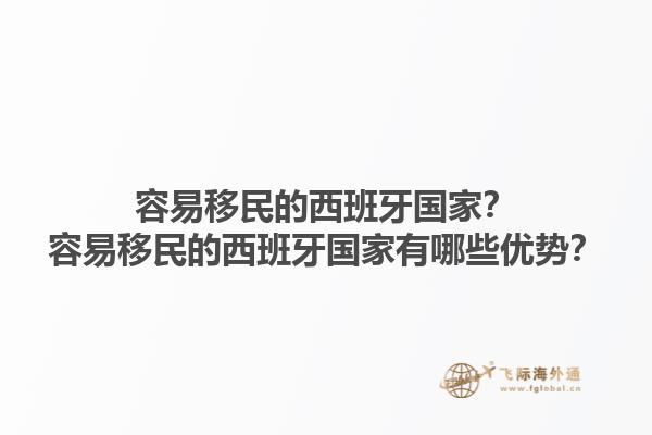 容易移民的西班牙国家？容易移民的西班牙国家有哪些优势？1.jpg