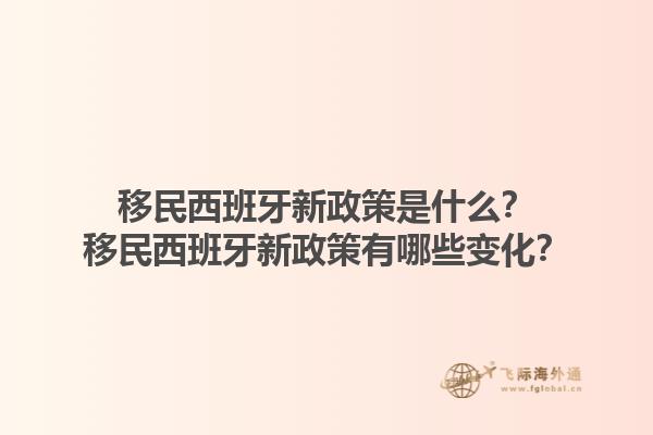 移民西班牙新政策是什么？移民西班牙新政策有哪些变化？1.jpg