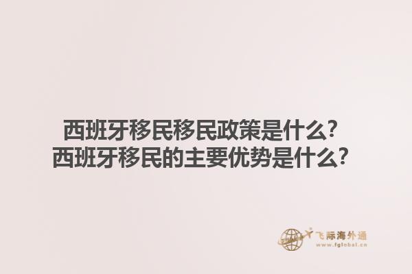 西班牙移民移民政策是什么？西班牙移民的主要优势是什么？