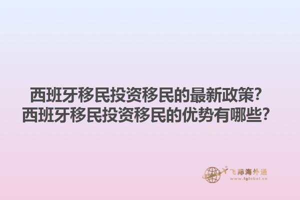 西班牙移民投资移民的最新政策？西班牙移民投资移民的优势有哪些？