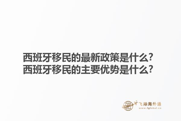 西班牙移民的最新政策是什么？西班牙移民的主要优势是什么？