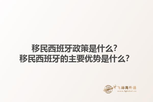 移民西班牙政策是什么？移民西班牙的主要优势是什么？